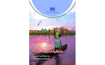 جغرافية العراق السياحية كامل